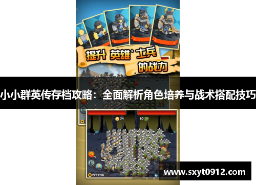 小小群英传存档攻略：全面解析角色培养与战术搭配技巧