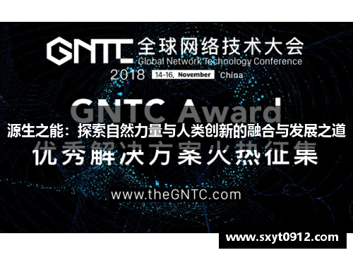源生之能：探索自然力量与人类创新的融合与发展之道