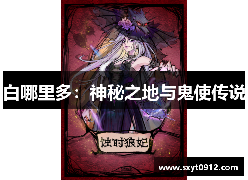 白哪里多：神秘之地与鬼使传说