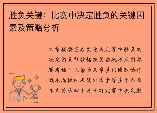 胜负关键：比赛中决定胜负的关键因素及策略分析
