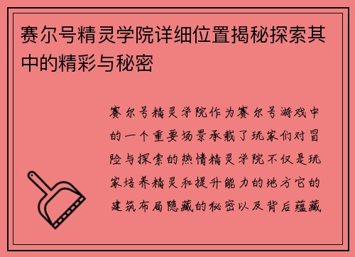 赛尔号精灵学院详细位置揭秘探索其中的精彩与秘密