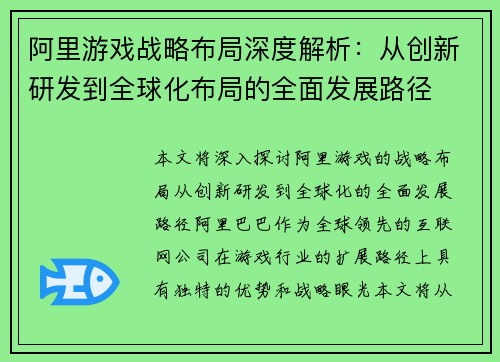 阿里游戏战略布局深度解析：从创新研发到全球化布局的全面发展路径