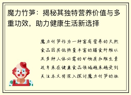魔力竹笋：揭秘其独特营养价值与多重功效，助力健康生活新选择