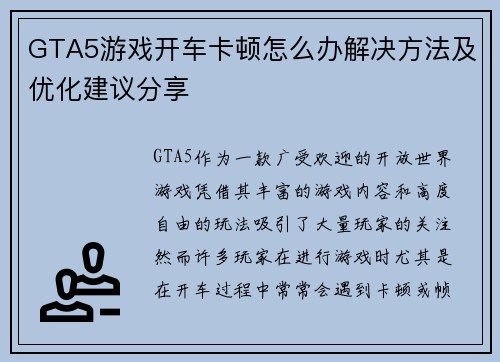 GTA5游戏开车卡顿怎么办解决方法及优化建议分享