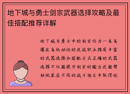 地下城与勇士剑宗武器选择攻略及最佳搭配推荐详解