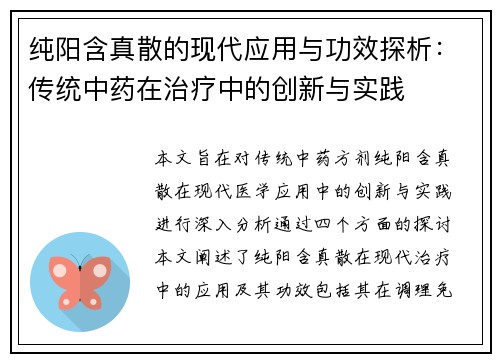 纯阳含真散的现代应用与功效探析：传统中药在治疗中的创新与实践