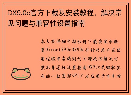 DX9.0c官方下载及安装教程，解决常见问题与兼容性设置指南