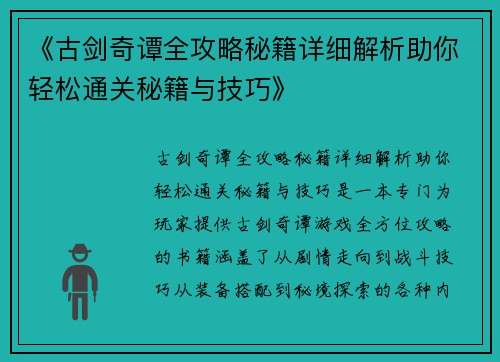 《古剑奇谭全攻略秘籍详细解析助你轻松通关秘籍与技巧》