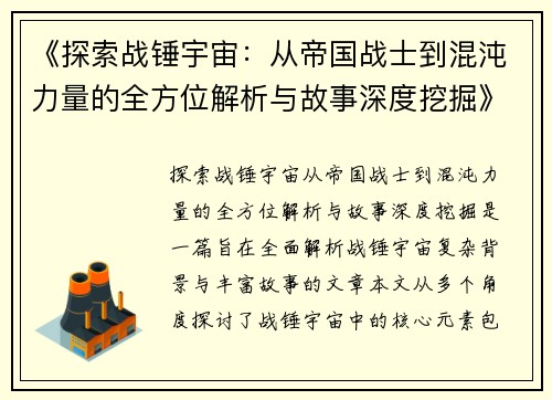 《探索战锤宇宙：从帝国战士到混沌力量的全方位解析与故事深度挖掘》