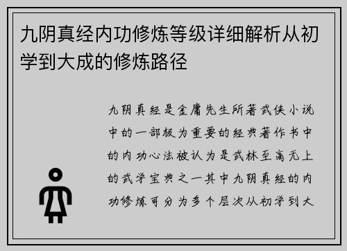 九阴真经内功修炼等级详细解析从初学到大成的修炼路径