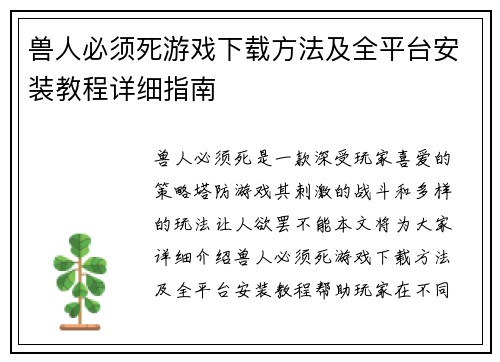 兽人必须死游戏下载方法及全平台安装教程详细指南