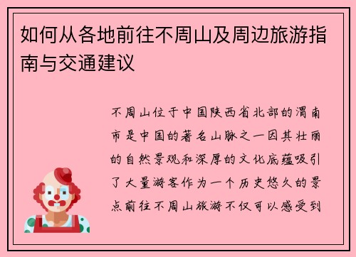 如何从各地前往不周山及周边旅游指南与交通建议