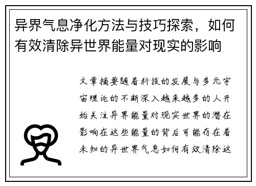 异界气息净化方法与技巧探索，如何有效清除异世界能量对现实的影响