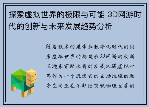 探索虚拟世界的极限与可能 3D网游时代的创新与未来发展趋势分析