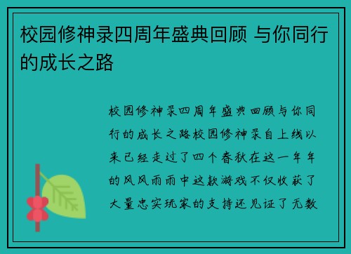 校园修神录四周年盛典回顾 与你同行的成长之路