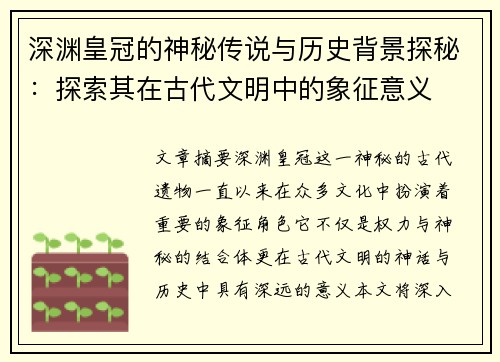 深渊皇冠的神秘传说与历史背景探秘：探索其在古代文明中的象征意义