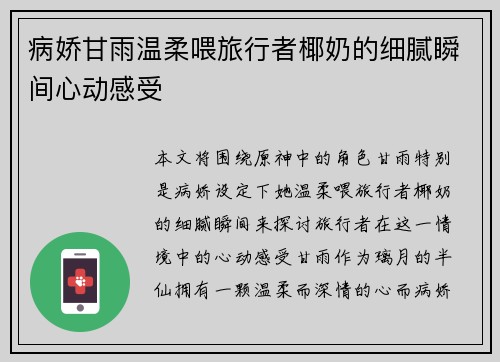 病娇甘雨温柔喂旅行者椰奶的细腻瞬间心动感受