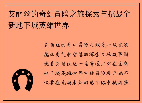 艾丽丝的奇幻冒险之旅探索与挑战全新地下城英雄世界