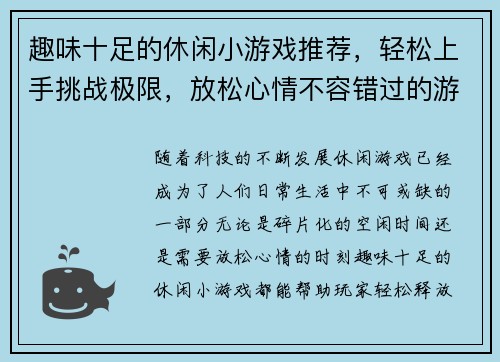 趣味十足的休闲小游戏推荐，轻松上手挑战极限，放松心情不容错过的游戏精选合集