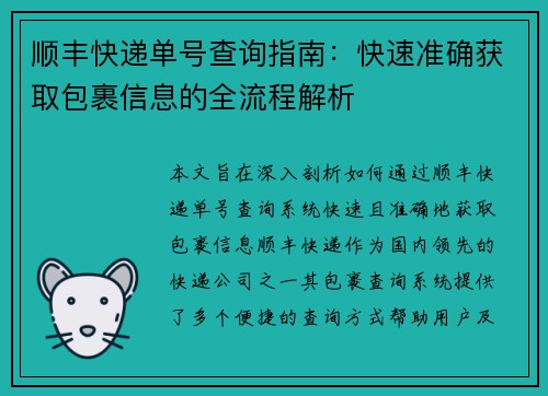 顺丰快递单号查询指南：快速准确获取包裹信息的全流程解析