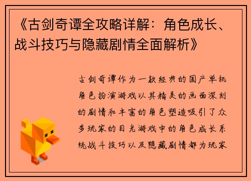 《古剑奇谭全攻略详解：角色成长、战斗技巧与隐藏剧情全面解析》