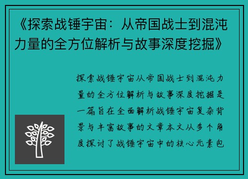 《探索战锤宇宙：从帝国战士到混沌力量的全方位解析与故事深度挖掘》