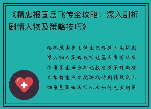 《精忠报国岳飞传全攻略：深入剖析剧情人物及策略技巧》