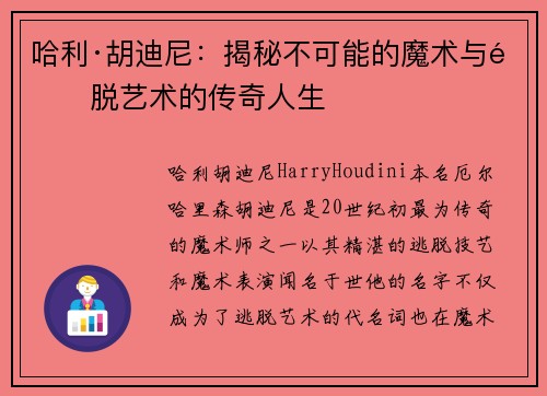 哈利·胡迪尼：揭秘不可能的魔术与逃脱艺术的传奇人生