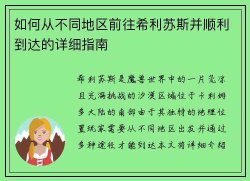 如何从不同地区前往希利苏斯并顺利到达的详细指南
