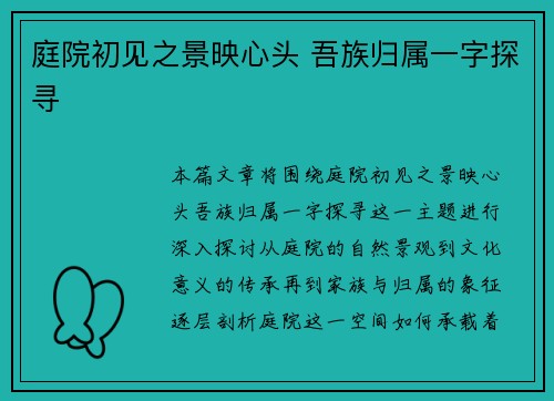 庭院初见之景映心头 吾族归属一字探寻