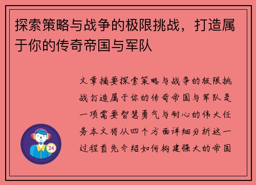 探索策略与战争的极限挑战，打造属于你的传奇帝国与军队