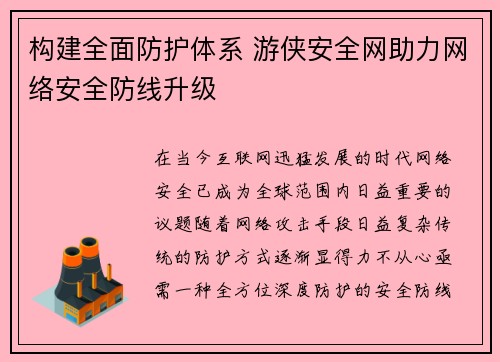 构建全面防护体系 游侠安全网助力网络安全防线升级