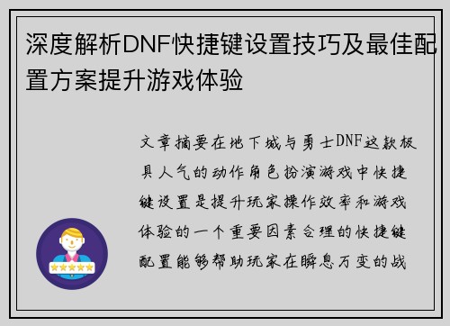 深度解析DNF快捷键设置技巧及最佳配置方案提升游戏体验