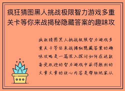 疯狂猜图黑人挑战极限智力游戏多重关卡等你来战揭秘隐藏答案的趣味攻略