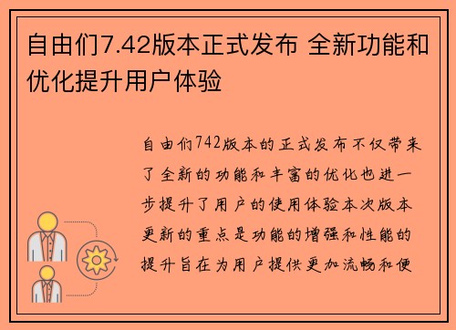 自由们7.42版本正式发布 全新功能和优化提升用户体验