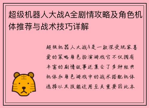 超级机器人大战A全剧情攻略及角色机体推荐与战术技巧详解