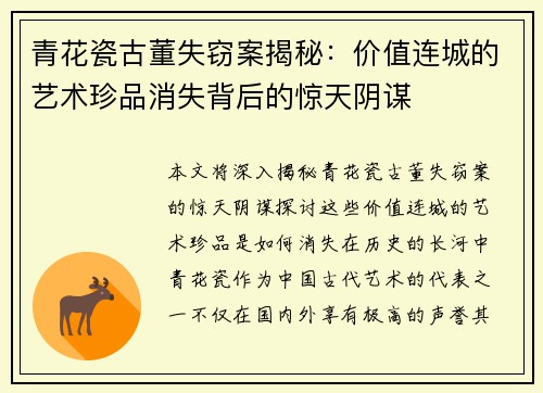 青花瓷古董失窃案揭秘：价值连城的艺术珍品消失背后的惊天阴谋