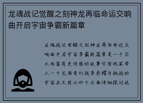 龙魂战记觉醒之刻神龙再临命运交响曲开启宇宙争霸新篇章