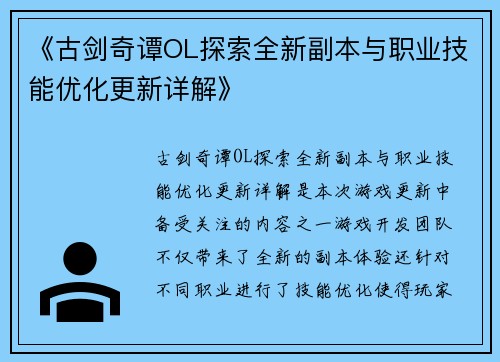 《古剑奇谭OL探索全新副本与职业技能优化更新详解》