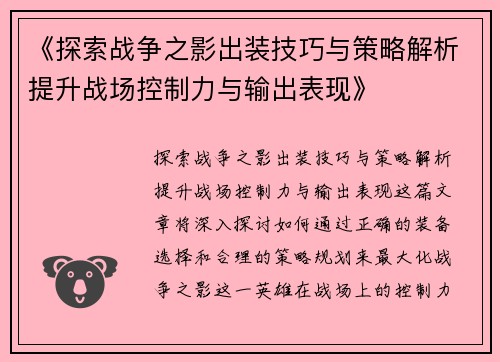 《探索战争之影出装技巧与策略解析提升战场控制力与输出表现》
