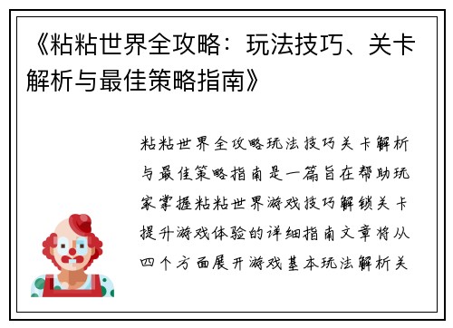 《粘粘世界全攻略：玩法技巧、关卡解析与最佳策略指南》