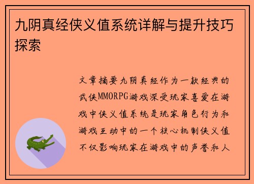 九阴真经侠义值系统详解与提升技巧探索
