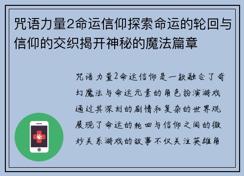 咒语力量2命运信仰探索命运的轮回与信仰的交织揭开神秘的魔法篇章