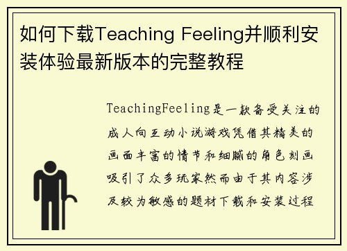 如何下载Teaching Feeling并顺利安装体验最新版本的完整教程
