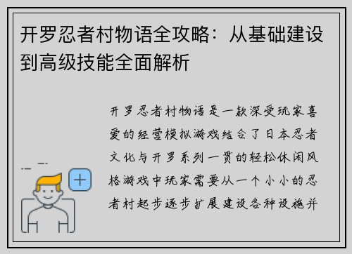 开罗忍者村物语全攻略：从基础建设到高级技能全面解析