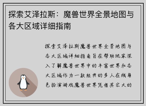 探索艾泽拉斯：魔兽世界全景地图与各大区域详细指南