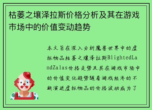 枯萎之壤泽拉斯价格分析及其在游戏市场中的价值变动趋势