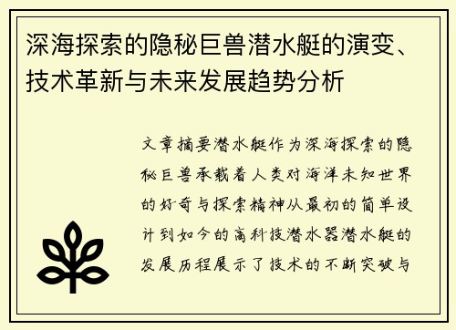 深海探索的隐秘巨兽潜水艇的演变、技术革新与未来发展趋势分析