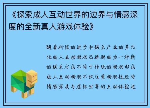 《探索成人互动世界的边界与情感深度的全新真人游戏体验》