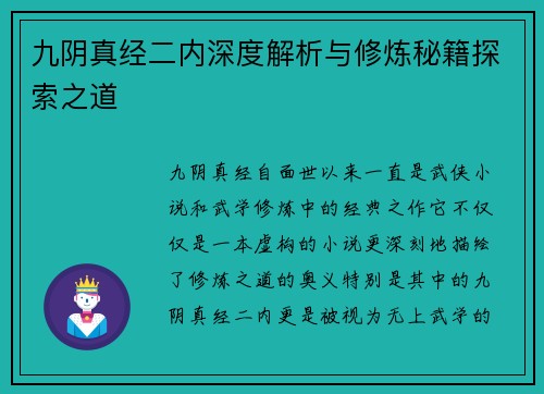 九阴真经二内深度解析与修炼秘籍探索之道